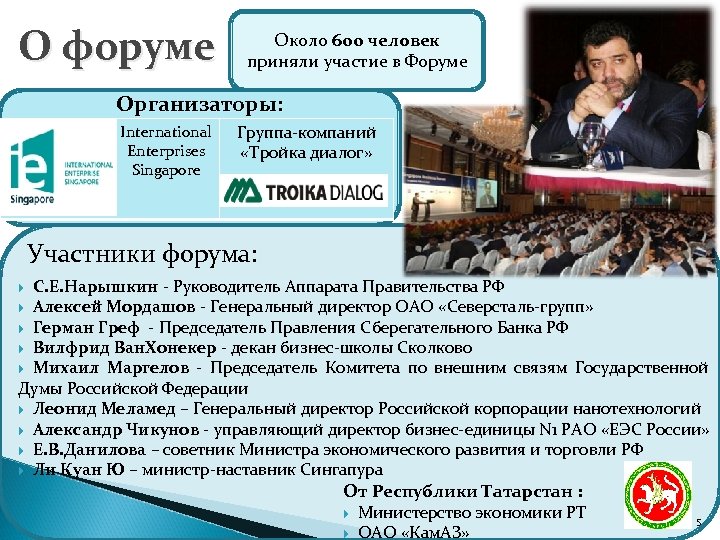 О форуме Около 600 человек приняли участие в Форуме Организаторы: International Enterprises Singapore Группа-компаний