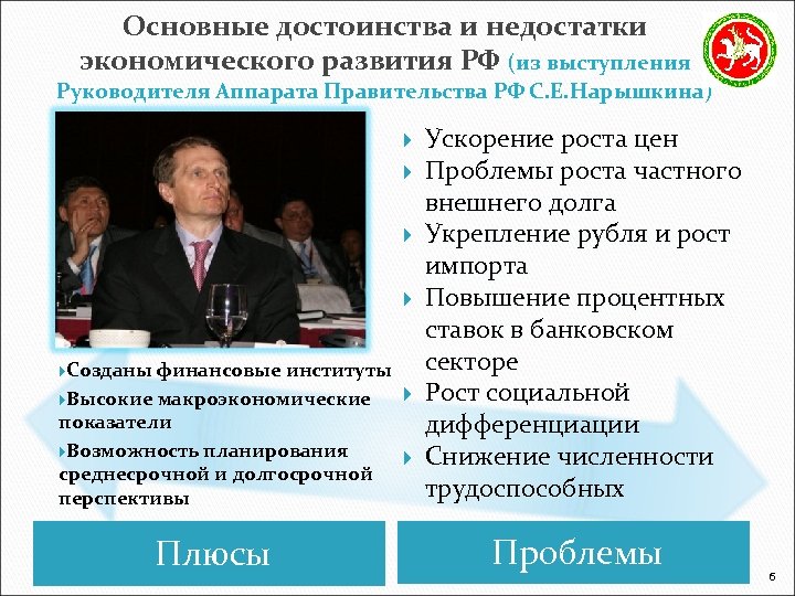 Основные достоинства и недостатки экономического развития РФ (из выступления Руководителя Аппарата Правительства РФ С.