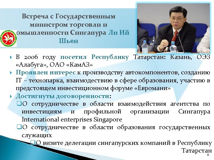 Встреча с Государственным министром торговли и промышленности Сингапура Ли Ий Шьен В 2006 году