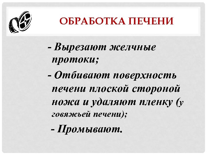 ОБРАБОТКА ПЕЧЕНИ - Вырезают желчные протоки; - Отбивают поверхность печени плоской стороной ножа и