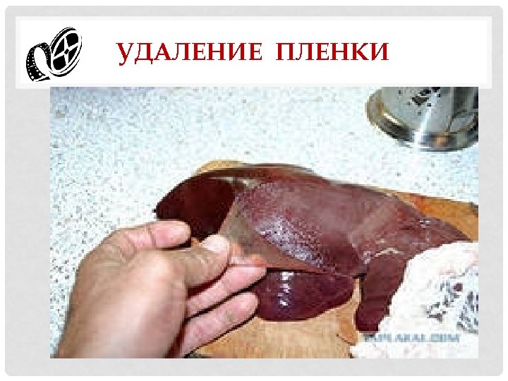 УДАЛЕНИЕ ПЛЕНКИ 