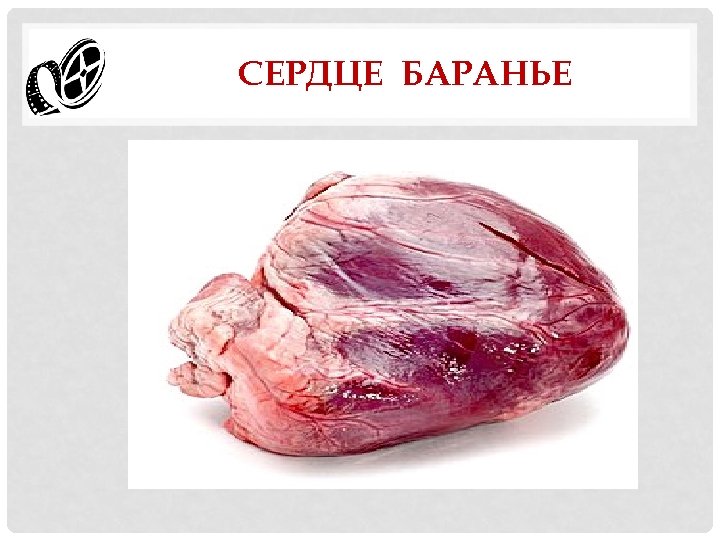 СЕРДЦЕ БАРАНЬЕ 