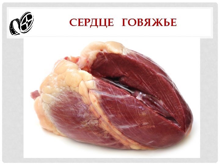 СЕРДЦЕ ГОВЯЖЬЕ 