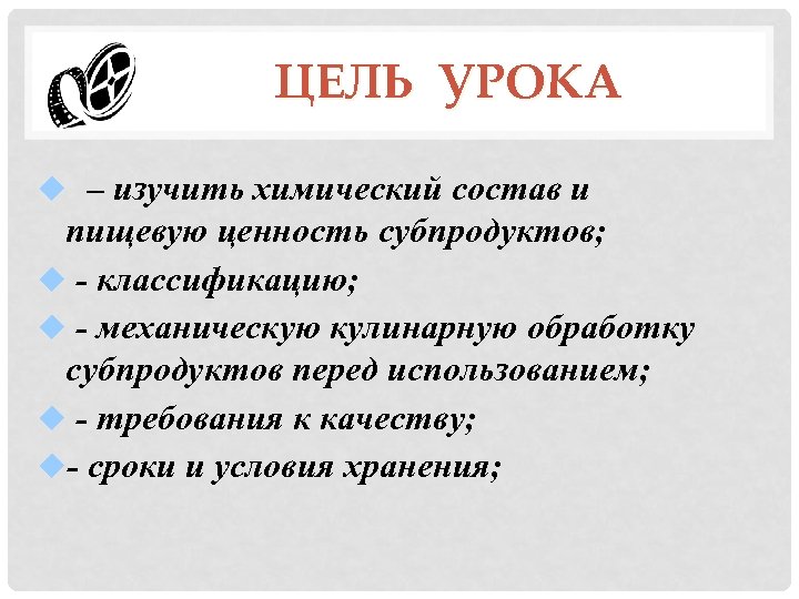 ЦЕЛЬ УРОКА – изучить химический состав и пищевую ценность субпродуктов; - классификацию; - механическую