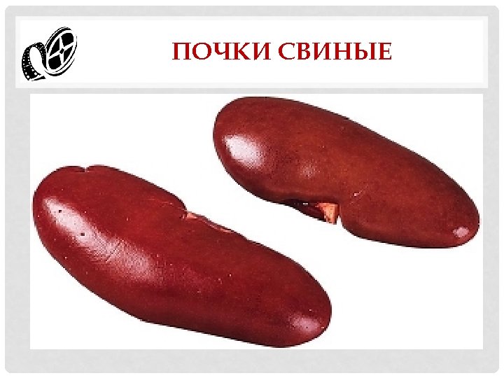 ПОЧКИ СВИНЫЕ 
