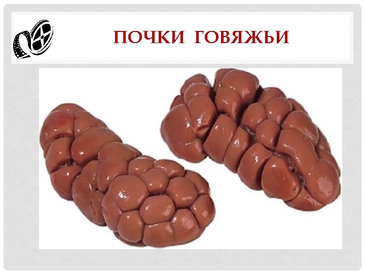 ПОЧКИ ГОВЯЖЬИ 