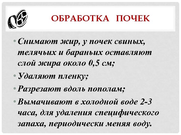 ОБРАБОТКА ПОЧЕК • Снимают жир, у почек свиных, телячьих и бараньих оставляют слой жира