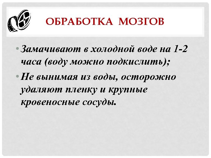 ОБРАБОТКА МОЗГОВ • Замачивают в холодной воде на 1 -2 часа (воду можно подкислить);