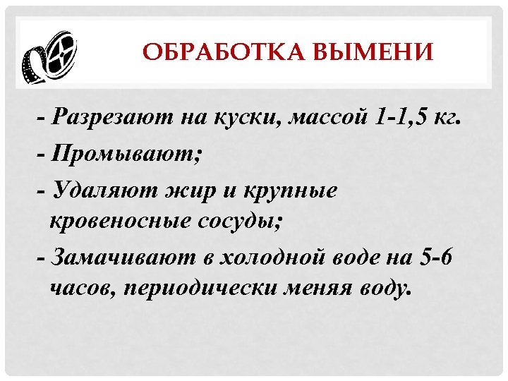 ОБРАБОТКА ВЫМЕНИ - Разрезают на куски, массой 1 -1, 5 кг. - Промывают; -