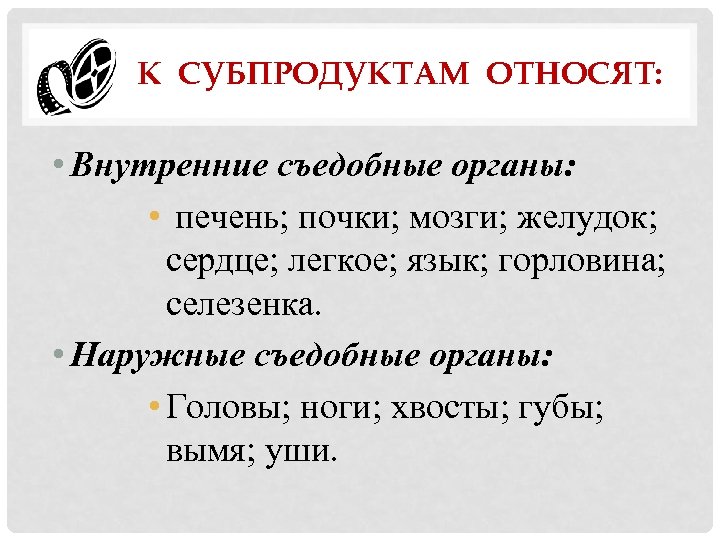 К СУБПРОДУКТАМ ОТНОСЯТ: • Внутренние съедобные органы: • печень; почки; мозги; желудок; сердце; легкое;
