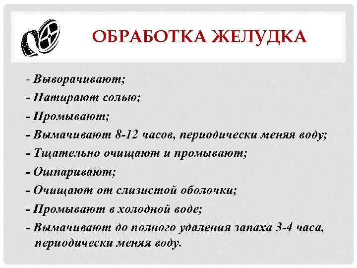 ОБРАБОТКА ЖЕЛУДКА - Выворачивают; - Натирают солью; - Промывают; - Вымачивают 8 -12 часов,