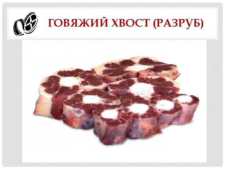 ГОВЯЖИЙ ХВОСТ (РАЗРУБ) 