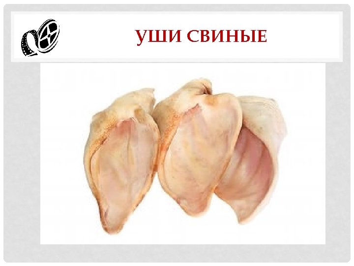 УШИ СВИНЫЕ 