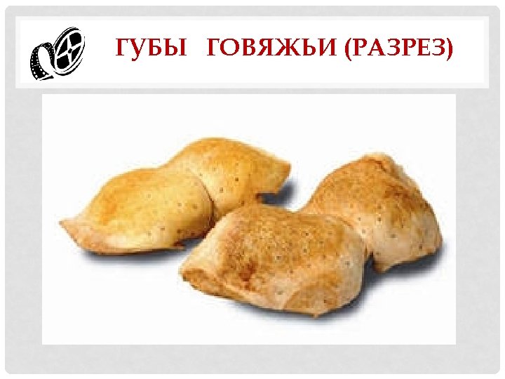 ГУБЫ ГОВЯЖЬИ (РАЗРЕЗ) 