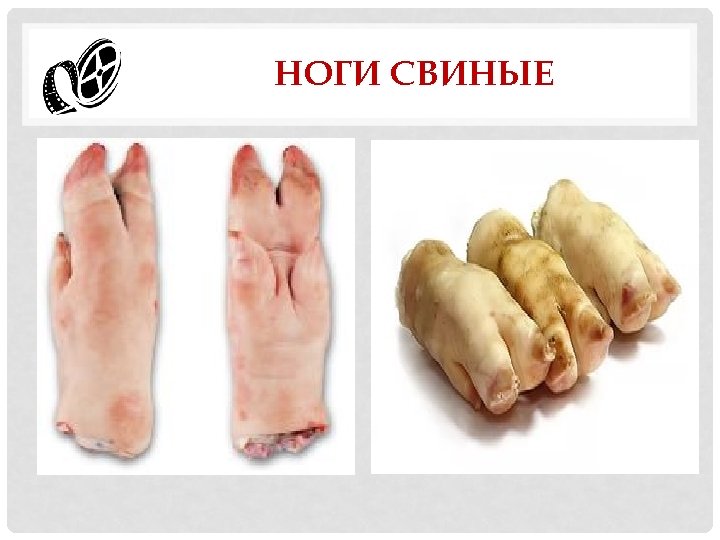 НОГИ СВИНЫЕ 