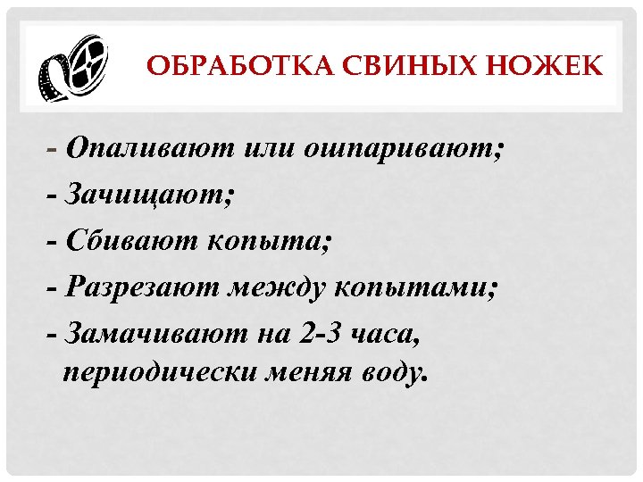ОБРАБОТКА СВИНЫХ НОЖЕК - Опаливают или ошпаривают; - Зачищают; - Сбивают копыта; - Разрезают