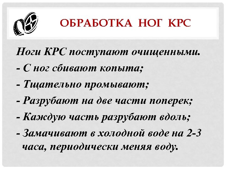 ОБРАБОТКА НОГ КРС Ноги КРС поступают очищенными. - С ног сбивают копыта; - Тщательно