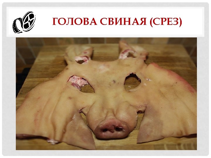 ГОЛОВА СВИНАЯ (СРЕЗ) 