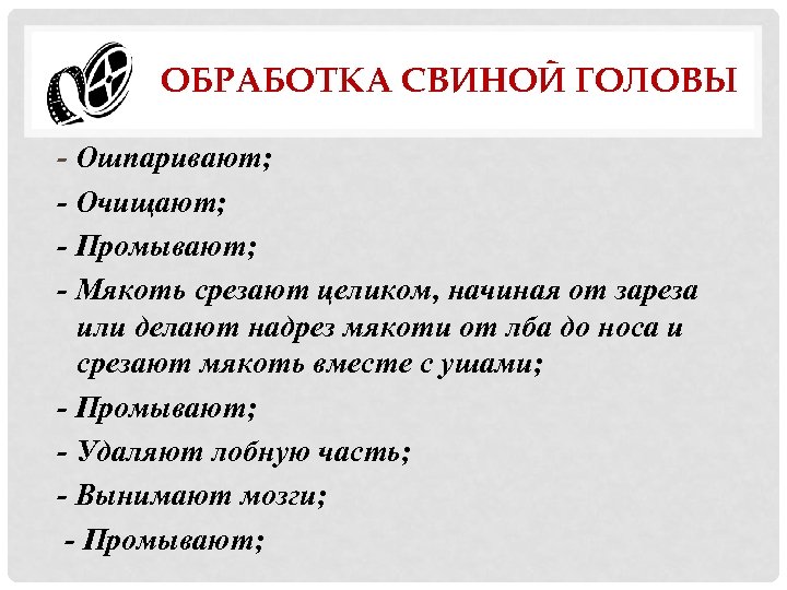 ОБРАБОТКА СВИНОЙ ГОЛОВЫ - Ошпаривают; - Очищают; - Промывают; - Мякоть срезают целиком, начиная