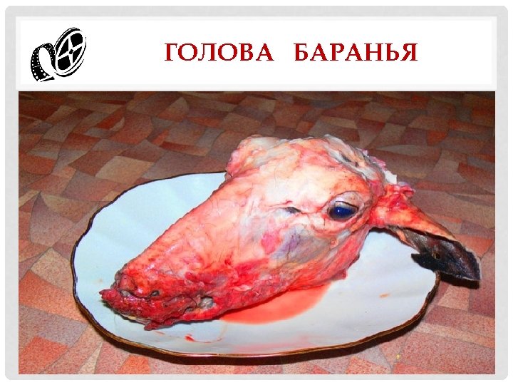 ГОЛОВА БАРАНЬЯ 