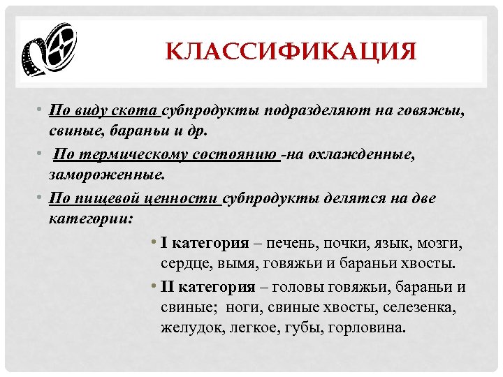 КЛАССИФИКАЦИЯ • По виду скота субпродукты подразделяют на говяжьи, свиные, бараньи и др. •