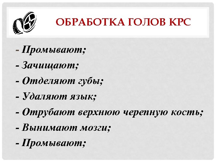ОБРАБОТКА ГОЛОВ КРС - Промывают; - Зачищают; - Отделяют губы; - Удаляют язык; -