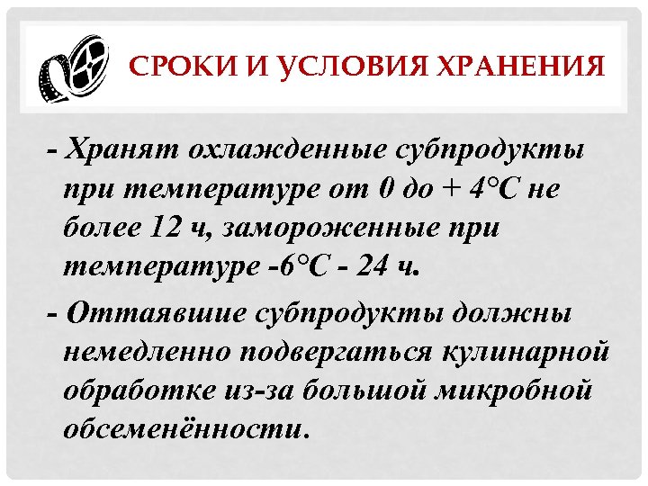 СРОКИ И УСЛОВИЯ ХРАНЕНИЯ - Хранят охлажденные субпродукты при температуре от 0 до +