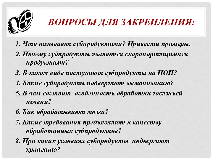 ВОПРОСЫ ДЛЯ ЗАКРЕПЛЕНИЯ: 1. Что называют субпродуктами? Привести примеры. 2. Почему субпродукты являются скоропортящимися