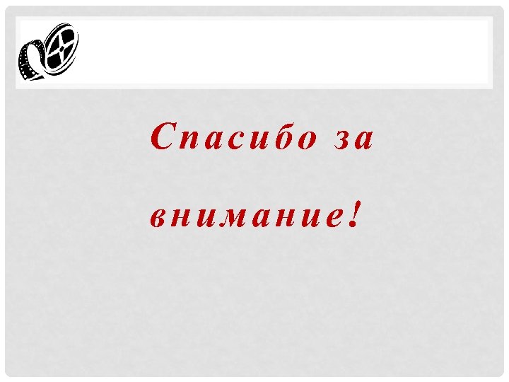 Спасибо за внимание! 