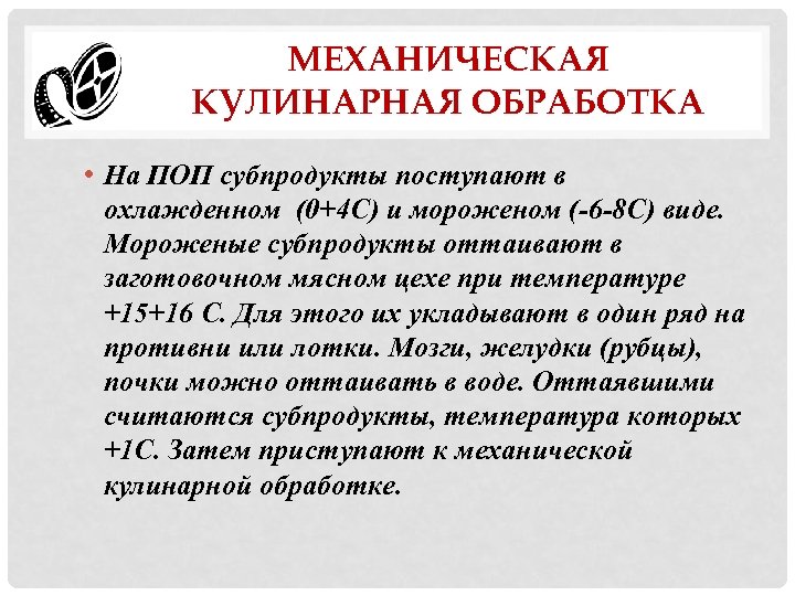 МЕХАНИЧЕСКАЯ КУЛИНАРНАЯ ОБРАБОТКА • На ПОП субпродукты поступают в охлажденном (0+4 С) и мороженом