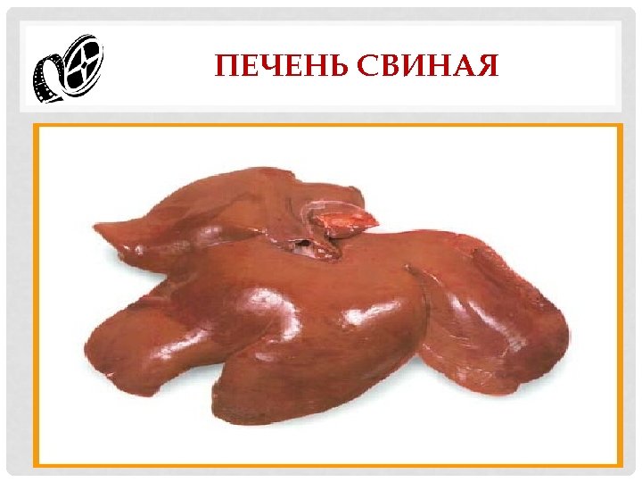 ПЕЧЕНЬ СВИНАЯ 