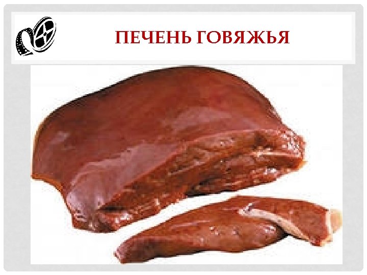 ПЕЧЕНЬ ГОВЯЖЬЯ 