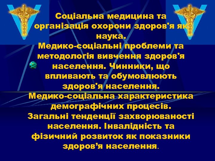 Соціальна медицина та організація охорони здоров'я як наука. Медико-соціальні проблеми та методологія вивчення здоров'я