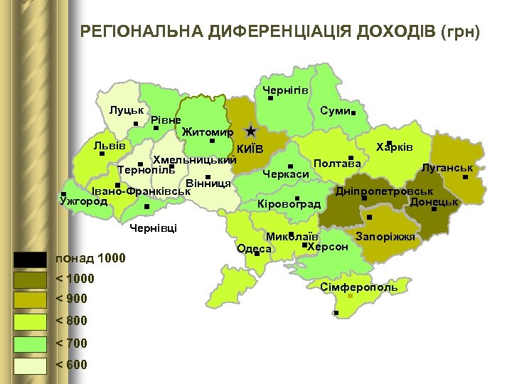 РЕГІОНАЛЬНА ДИФЕРЕНЦІАЦІЯ ДОХОДІВ (грн) Чернігів Луцьк Рівне Суми Житомир Львів Харків КИЇВ Хмельницький Полтава