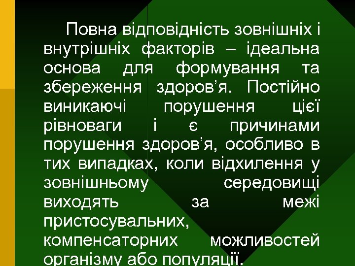 Повна відповідність зовнішніх і внутрішніх факторів – ідеальна основа для формування та збереження здоров’я.
