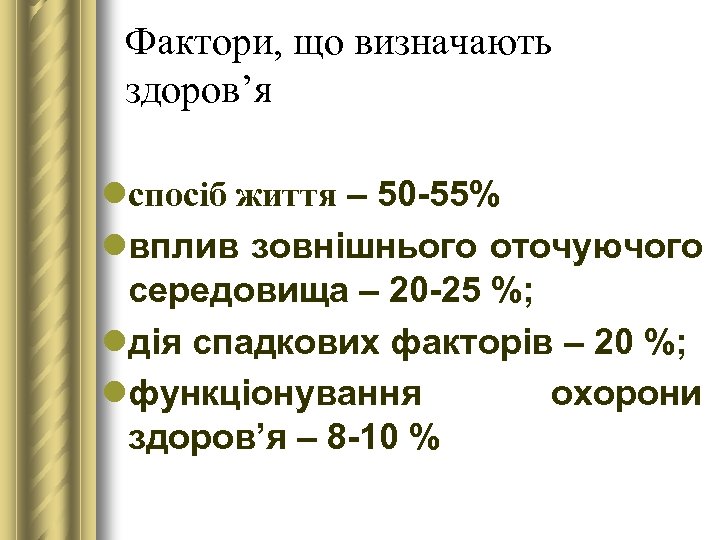 Фактори, що визначають здоров’я lспосіб життя – 50 -55% lвплив зовнішнього оточуючого середовища –