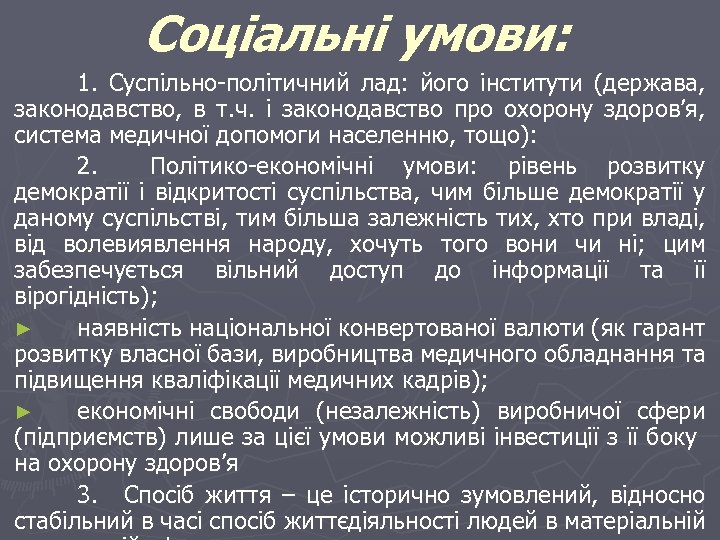 Соціальні умови: 1. Суспільно-політичний лад: його інститути (держава, законодавство, в т. ч. і законодавство