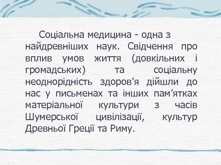 Соціальна медицина - одна з найдревніших наук. Свідчення про вплив умов життя (довкільних і