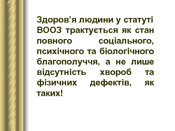 Здоров’я людини у статуті ВООЗ трактується як стан повного соціального, психічного та біологічного благополуччя,