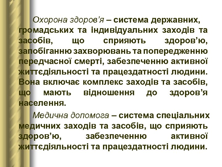 Охорона здоров’я – система державних, громадських та індивідуальних заходів та засобів, що сприяють здоров’ю,