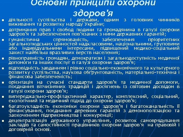 Основні принципи охорони здоров'я n n n n n діяльності суспільства і держави, одним