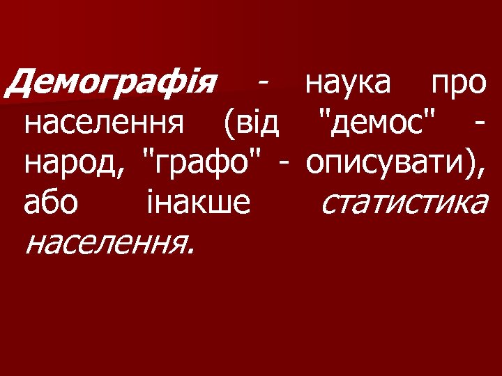 Демографія - наука про населення (від 