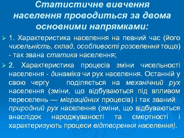 Статистичне вивчення населення проводиться за двома основними напрямками: 1. Характеристика населення на певний час