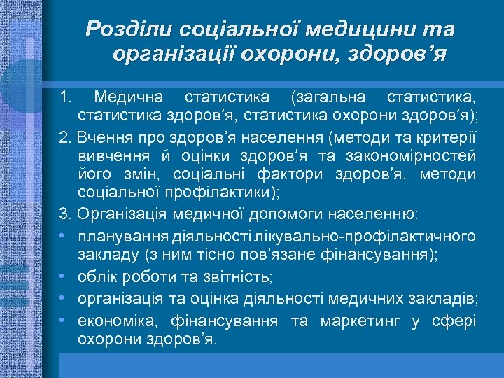 Розділи соціальної медицини та організації охорони, здоров’я 1. Медична статистика (загальна статистика, статистика здоров’я,