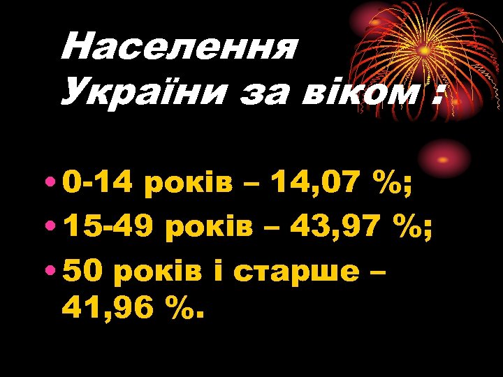 Населення України за віком : • 0 -14 років – 14, 07 %; •