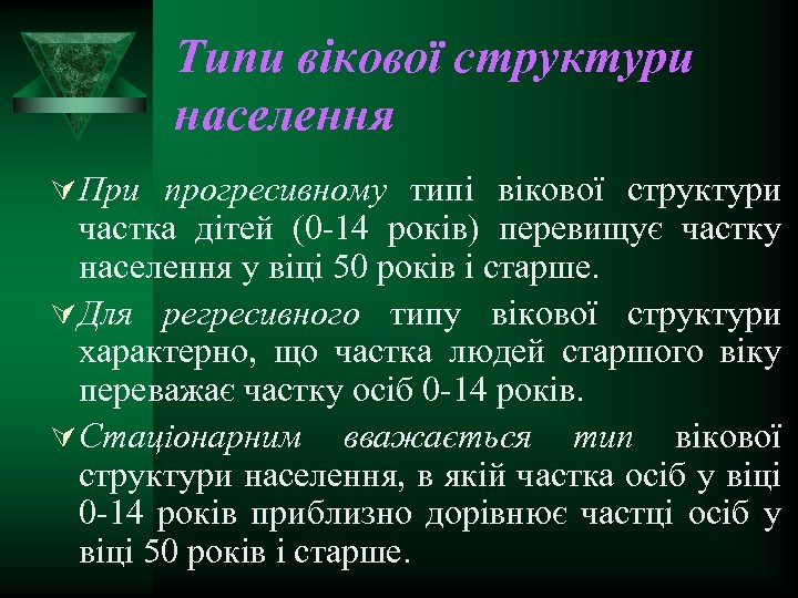 Типи вікової структури населення Ú При прогресивному типі вікової структури частка дітей (0 14
