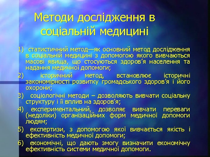 Методи дослідження в соціальній медицині 1) статистичний метод—як основний метод дослідження в соціальній медицині