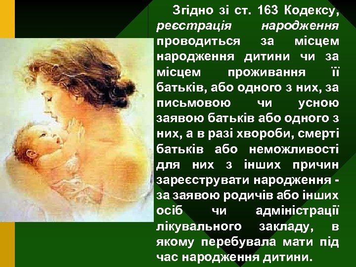 Згідно зі ст. 163 Кодексу, реєстрація народження проводиться за місцем народження дитини чи за