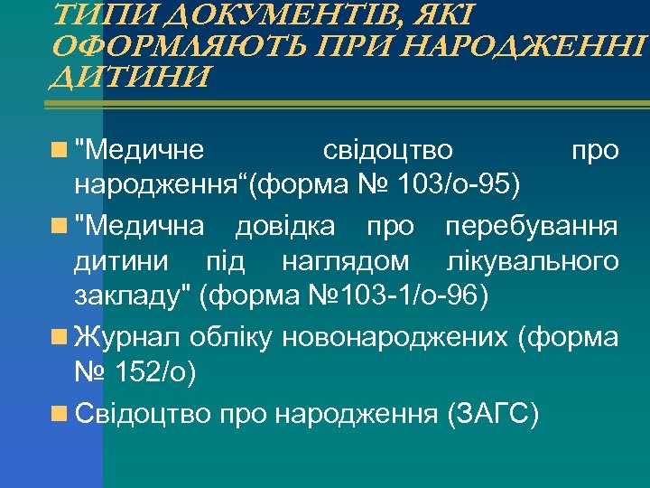 ТИПИ ДОКУМЕНТІВ, ЯКІ ОФОРМЛЯЮТЬ ПРИ НАРОДЖЕННІ ДИТИНИ n 