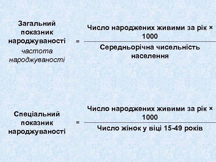 Загальний показник народжуваності частота народжуваності Спеціальний показник народжуваності = = Число народжених живими за